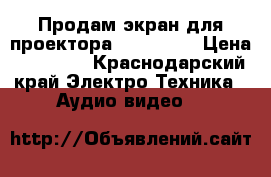 Продам экран для проектора  Projecta › Цена ­ 10 000 - Краснодарский край Электро-Техника » Аудио-видео   